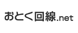 おとく回線.net