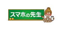 スマホの先生
