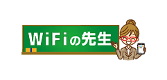 WiFiの先生
